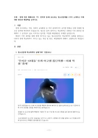현재 언론 매체(신문, TV, 인터넷 등)에 보도되는 청소년문제를 1가지 소개하고 이에 대한 원인과 해결책을 논하시오.