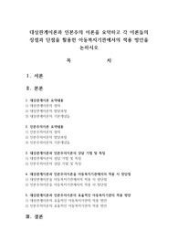대상관계이론과 인본주의 이론을 요약하고 각 이론들의 장점과 단점을 활용한 아동복지기관에서의 적용 방안을 논하시오