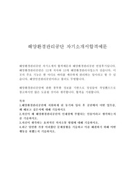 해양환경관리공단 자기소개서 합격우수예문/면접후기, koem해양환경관리공단 자소서, 해양환경관리공단자기소개서예문,해양환경관리공단 채용, 한국해양환경관리공단 채용,해양환경관리공단 연봉,해양환경관리공단지원동기, 해양환경관리공단자소서샘플, 해양관리공단 자기소개서