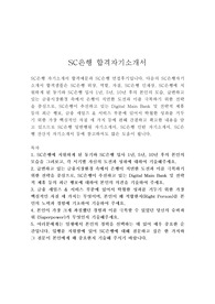 SC은행 자기소개서 합격우수예문/면접후기(정규직 신입행원)  SC제일은행 자소서, SC은행자기소개서예문, SC은행 자소서, 한국스탠다드차타드은행 SC은행 연봉,sc은행 채용, SC은행 지원동기, SC은행자소서샘플, SC은행이 추진하고 있는 Digital Main Bank 및 전략적 제휴, SC은행 합격자기소개서