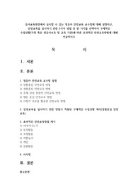 유아교육현장에서 실시할 수 있는 영유아 안전교육 교수법에 대해 설명하고, 안전교육을 실시하기 위한 5가지 방법 중 한 가지를 선택하여 구체적인 수업상황(가정 혹은 영유아보육 및 교육 기관)에 따른 효과적인 안전교육방법에 대해 서술하시오