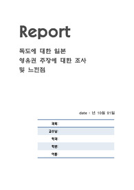 독도에 대한 일본의 영유권 조사 및 느낀점