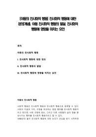 [아동의 친사회적 행동] 친사회적 행동에 대한 정의(개념), 아동 친사회적 행동의 발달, 친사회적 행동에 영향을 미치는 요인