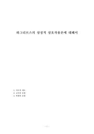 하그리브스의 상징적 상호작용론에 대해서