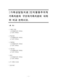 [가족상담및치료]인지행동주의적 가족치료와 구조적가족치료에 대하여 비교 논하시오.