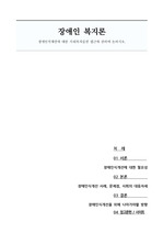 장애인식개선에 대한 사회복지실천 접근에 관하여 논하시오(사례, 문제점, 사회의 대응자세 등)