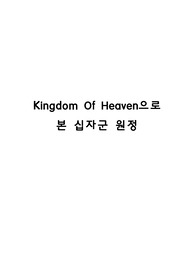 Kingdom Of Heaven으로 본 십자군 원정 