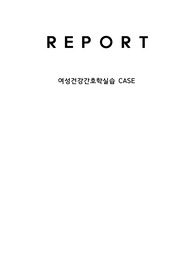 [간호진단] 자궁경부암(cervical cancer) 간호진단 자료입니다.(A+ 자료, 약물기전까지 상세히)