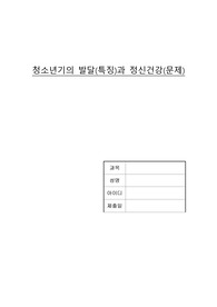청소년기의 발달특징과 정신건강(정신건강론)