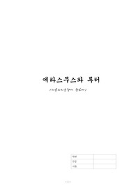 에라스무스와 루터 비교, 자유의지논쟁에 관하여