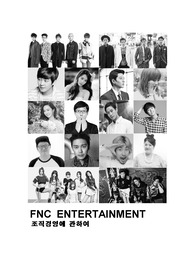 FNC엔터테인먼트 조직경영에 대해서