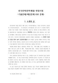 한국전력(전력계열) 면접시험  –기출문제/예상문제 650 문제-