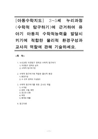 [아동수학지도]3~5세 누리과정(수학적탐구하기)에 근거하여 유아기 아동의 수학적능력을 발달시키기에 적합한 물리적 환경구성과 교사의 역할에 관해 기술하세요