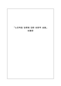 ‘노인독립 담론에 대한 비판적 성찰’ 비