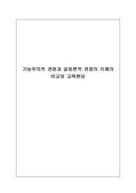 기능주의적 관점과 갈등론적 관점의 이해의 비교와 교육현상.교육사회학