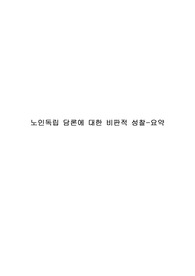 노인독립_담론에_대한_비판적_성찰