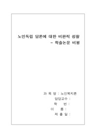 노인독립 담론에 대한 비판적 성찰-학술논문