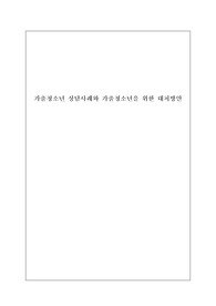 상담사례와 가출청소년을 위한 대처방안
