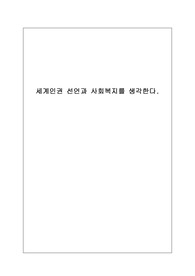 세계인권 선언과 사회복지를 생각한다.사회복지법제