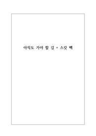 아직도 가야 할 길-독후감,감상문