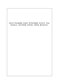 자신의 학습경험을 토대로 원격교육에서 자기주도 학습
