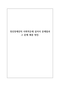 정신장애인의 사회적응에 있어서 문제점과 그 문제 해결 방안
