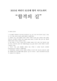 2015년 하반기 SC제일은행(SC은행) 자기소개서, SC은행 합격 자기소개서, 면접질문 모음, SC 제일은행 합격 자기소개서, 면접질문모음 제일은행