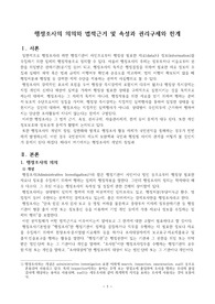 ((졸업논문 A+)) 행정조사의 의의와 법적근거 및 속성과 권리구제와 한계 - 행정조사기본법을 중심으로