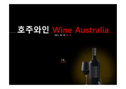 호주 와인