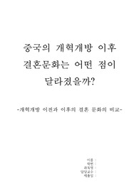 중국 개혁개방 이전과 이후의 결혼 풍습의 변화