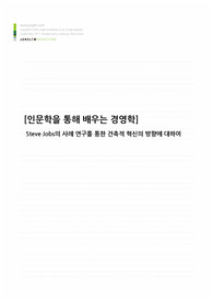 인문학을 통해 배우는 경영학-Steve Jobs사례