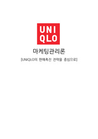 마케팅관리-유니클로의 판매촉진 전략을 중심으로