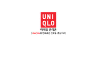 마케팅관리론 유니클로사례를 중심으로