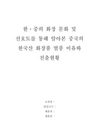 한․중의 화장 문화 및 선호도를 통해 알아본 중국의 한국산 화장품 열풍 이유와 진출현황