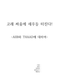 AIIB와 THAAD
