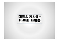 중국으로 진출하는 한국의 화장품