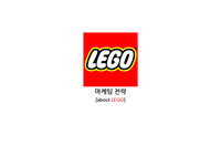 마케팅전략 브랜드연구-LEGO사례 조사