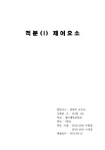 적분(I) 제어요소