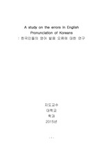 한국인의 영어발음 오류에 대한 논문