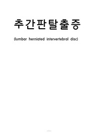 추간판탈출증 case