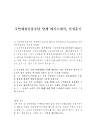 국민체육진흥공단 자기소개서 합격우수예문/면접후기(일반직7급), 국민체육진흥공단 자소서샘플, 문화체육관광부 서울올림픽기념국민체육진흥공단자기소개서예문, 국민체육진흥공단 연봉,국민체육진흥공단인턴 자기소개서,국민체육진흥공단 채용, 국민체육진흥공단자소서항목, 국민체육진흥공단합격자기소개서,국민체육진흥공단 사무직 자기소개서,국민체육진흥공단지원동기