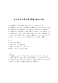 한림대학교의료원 자기소개서 합격우수예문/한림대의료원면접자료, 대학병원행정직 자기소개서,한림대학교의료원 행정직 자기소개서, 한림대학교병원 행정직 자소서, 한림대학교의료원 지원동기, 병원원무과 자기소개서, 병원행정직 자소서,한림대학교의료원 채용, 한림대학교의료원 연봉, 병원원무과 자소서예문,한림대학교의료원 일반행정 자기소개서샘플