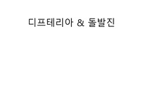 아동간호학, 부모교육, 디프테리아, 돌발진, 아동 감염질환 간호, 감염병간호
