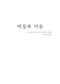 [서평]『여성과 미술』-주디 시카고