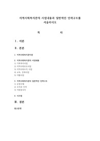 지역사회복지관의 사업내용과 일반적인 인력구조를 서술하시오