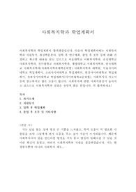 [사회복지학과 학업계획서 예시]합격우수샘플 사회복지학과면접질문, 사회복지학과자기소개서, 4년제사회복지학과, 사이버대학업계획서, 사이버대학학업계획서, 사회복지학과 지원동기,2년제사회복지학과 전문대사회복지학과학업계획서, 사회복지사 자기소개서,사회복지학과편입 학업계획서, 사회복지학과대학원 학업계획서, 대학원 사회복지학과 자기소개서