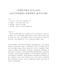 고려사이버대학교 학업계획서 합격예문(사회복지학과)+사회복지학과면접예상질문, 사이버대학 사회복지학과자기소개서, 4년제사회복지학과, 사이버대학업계획서, 고려사이버대학 자기소개서, 사회복지학과 지원동기,2년제사회복지학과 전문대사회복지학과학업계획서, 사회복지학과면접,사회복지사 자기소개서,사회복지학과  편입 학업계획서