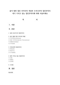 융이 말한 집단 무의식의 개념과 우리나라의 집단무의식 내가 가지고 있는 집단무의식에 대해 서술하세요