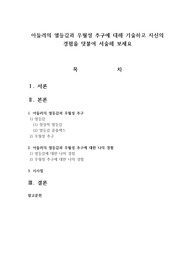 아들러의 열등감과 우월성 추구에 대해 기술하고 자신의 경험을 덧붙여 서술해 보세요