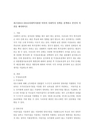 최근(2013~2014)사회복지관련 여야의 사회복지 정책을 검색하고 본인의 의견을 제시하시오